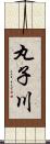 丸子川 Scroll