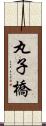 丸子橋 Scroll