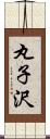 丸子沢 Scroll