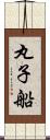 丸子船 Scroll