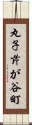 丸子芹が谷町 Scroll