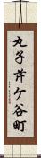 丸子芹ケ谷町 Scroll