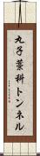 丸子藁科トンネル Scroll