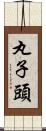 丸子頭 Scroll