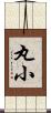 丸小 Scroll