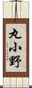 丸小野 Scroll