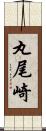 丸尾崎 Scroll