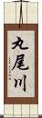 丸尾川 Scroll