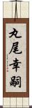 丸尾幸嗣 Scroll