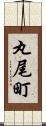 丸尾町 Scroll