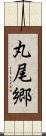 丸尾郷 Scroll