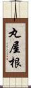 丸屋根 Scroll