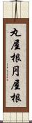 丸屋根 Scroll