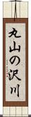 丸山の沢川 Scroll