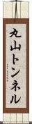 丸山トンネル Scroll