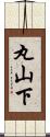 丸山下 Scroll