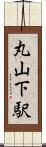 丸山下駅 Scroll