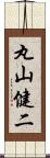 丸山健二 Scroll