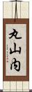 丸山内 Scroll