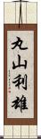 丸山利雄 Scroll