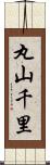 丸山千里 Scroll