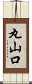 丸山口 Scroll