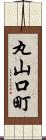 丸山口町 Scroll