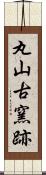 丸山古窯跡 Scroll