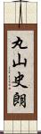 丸山史朗 Scroll