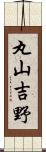 丸山吉野 Scroll