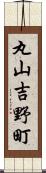 丸山吉野町 Scroll