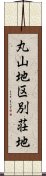 丸山地区別荘地 Scroll