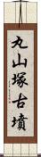 丸山塚古墳 Scroll