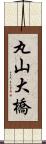 丸山大橋 Scroll