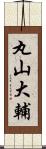 丸山大輔 Scroll