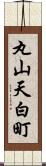 丸山天白町 Scroll