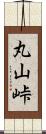丸山峠 Scroll