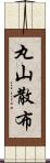 丸山散布 Scroll