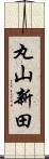 丸山新田 Scroll