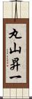 丸山昇一 Scroll