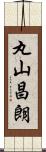 丸山昌朗 Scroll