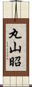 丸山昭 Scroll