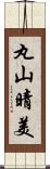 丸山晴美 Scroll