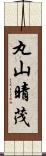 丸山晴茂 Scroll