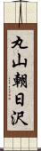 丸山朝日沢 Scroll