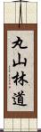 丸山林道 Scroll