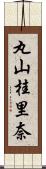 丸山桂里奈 Scroll