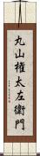 丸山権太左衛門 Scroll