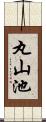 丸山池 Scroll