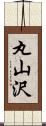 丸山沢 Scroll